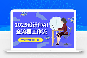 2025设计师AI全流程工作流,系统讲解ComfyUI的AI绘图,高效掌握AI设计工具
