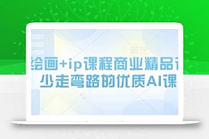 AI绘画+ip课程商业精品课,少走弯路的优质AI课