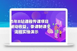 2025年B站课程传课项目实现被动收益,录课制课全流程实操演示
