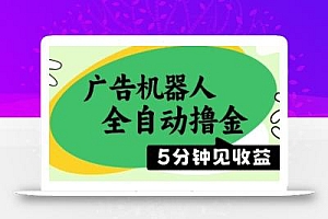 广告机器人全自动撸金,5分钟见收益,无需人工,单机日入5张+【揭秘】