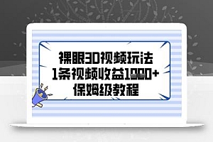 裸眼3D视频玩法,1条视频收益几张,保姆级教程