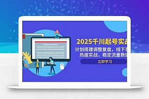 2025千川起号实战,计划搭建调整复盘,线下录屏热度实战,稳定流量数据