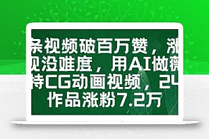 一条视频破百万赞,涨粉变现没难度,用AI做薇尔莉特CG动画视频,24条作品涨粉7.2W