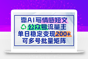 靠AI写情感短文,公众号流量主日赚200+,可多号批量矩阵