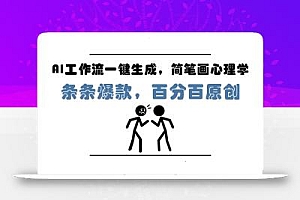 AI工作流一键生成,简笔画心理学,条条爆款,百分百原创,小白5分钟上手,月入1万+