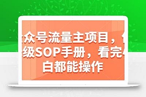 公众号流量主项目,保姆级SOP手册,看完小白都能操作