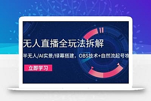 无人直播全玩法拆解:半无人/AI实景/绿幕搭建,OBS技术+自然流起号攻略