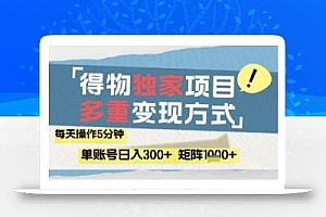 得物流量主,通过流量挣取收益,简单操作5分钟,日入3张,矩阵轻松日入1k+【揭秘】