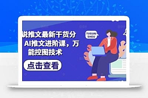 小说推文最新干货分享,AI推文进阶课,万能控图技术