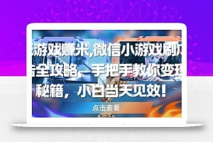 玩游戏挣米,微信小游戏刷广告全攻略,手把手教你变现秘籍,小白当天见效