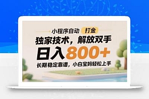 小程序自动打金独家技术,解放双手日入8张,长期稳定靠谱,小白宝妈轻松上手【揭秘】
