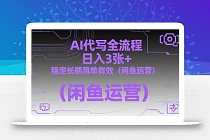 AI代写全流程,日入3张+,稳定长期简单有效(闲鱼运营)