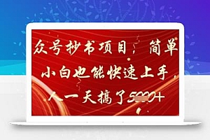 公众号抄书项目,简单粗暴,小白也能快速上手,有人一天搞了1k+