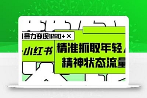 AI+小红书图文,精准抓取年轻人精神状态流量,单日暴力变现多张
