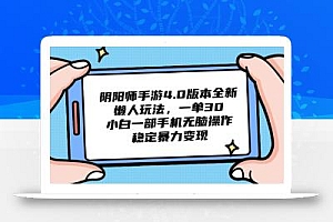 阴阳师手游4.0版本全新懒人玩法,一单30,小白一部手机无脑操作,稳定…