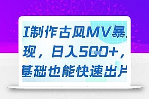 AI制作古风MV暴力变现,日入几张,0基础也能快速出片