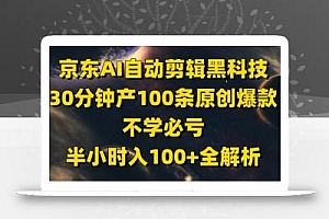 京东AI自动剪辑黑科技,30分钟产100条原创爆款,不学必亏!半小时入100+全解析