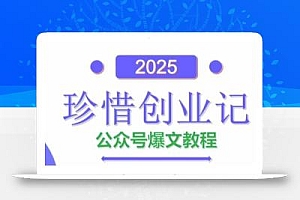 AI公众号爆文创作变现,2025公众号爆文教程(包含指令)