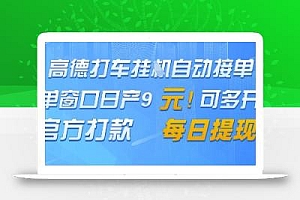 高德地图挂G接单,单窗口日产9元,官方打款,每日提现【揭秘】