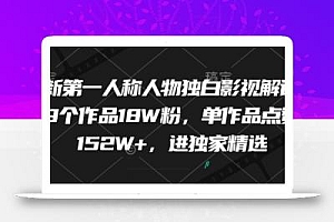 最新第一人称人物独白影视解说,9个作品18W粉,单作品点赞152W+,进独家精选