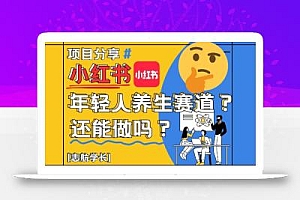小红书年轻人养生赛道?真的还能做吗?详细讲解!