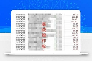 被动收入实操3.0项目,每天收益6张+以上,能长期操作