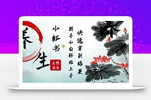 疯狂火爆,用Deepseek小红书平台的女性古声古韵养生爆款,小白轻松制作,快速拿到结果