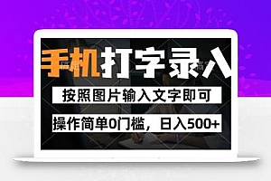 纯手机打字录入项目,按照图片的字输入即可 ,操作简单零门槛24小时都可以做