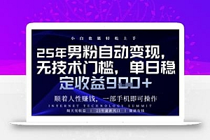 顺着人性挣钱,男粉全自动变现,保底日入9张+【揭秘】