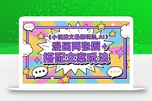 小说推文最新玩法,AI漫画两张图+搭配文案玩法