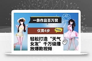 一条作品百万赞! 只需4步,轻松打造“天气女友”千万级播放爆款视频