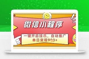 微信官方省心福利项目,小程序挂G副业:每天 30 分钟,日入几张【揭秘】