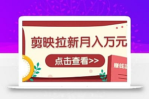 剪映拉新推广项目,5个粉丝就能操作,月入1w+超详细攻略!【附入口】