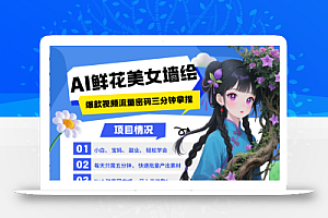 AI+墙绘+美女+鲜花 2025最火流量密码 爆款引流视频教程 小白三分钟学会 N种变现渠道