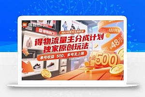 得物流量主分成计划独家原创玩法,48小时即可见到收益,单号收益5张,多号无上限【揭秘】