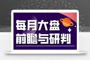 A股板块轮动实战策略与每月大盘前瞻与研判(更新5月)