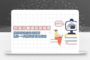 AI绘画多赛道变现指南:MJ基础到进阶技巧拆解,角色统一+风格迁移应用指南