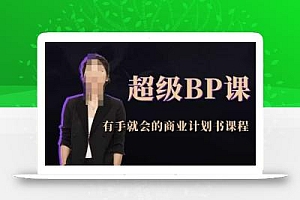 超级BP课,有手就会的商业计划书课程