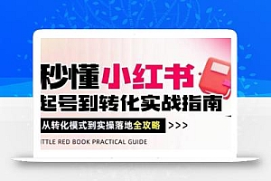 秒懂小红书-起号到转化实战指南,从转化模式到实操落地全攻略,让你破解流量玄学,做得有结果