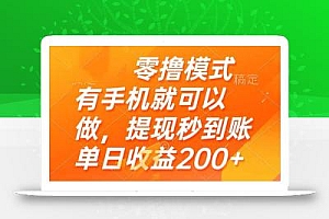 零撸模式 有手机就可以做,提现秒到账单日收益200+