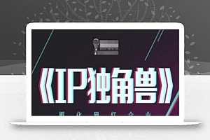 IP独角兽,孵化网红企业,ip教程