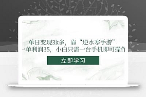 单日变现3k多,靠“逆水寒手游”,一单利润35,小白只需一台手机即可操作