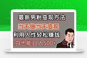 暴利项目最新风口,男粉自动变现,永不凋谢的网创项目,轻松日入500+