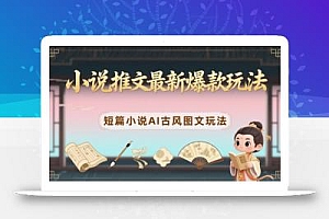 小说推文最新爆款玩法,短篇小说AI古风图文玩法