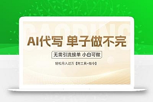 AI代写接单,多劳多得,单子接不完,轻松月入过万【附工具+指令】