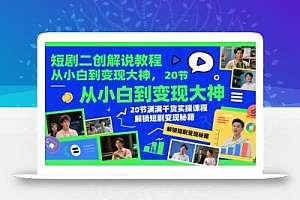 短剧二创解说教程,从小白到变现大神,20节满满干货实操课程,解锁短剧变现秘籍