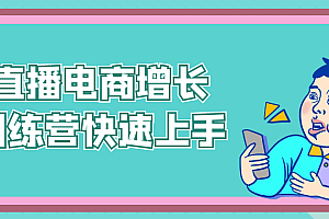 直播电商增长训练营快速上手