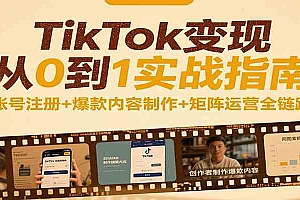 TikTok变现从0到1实战指南:账号注册+爆款内容制作+矩阵运营全链路