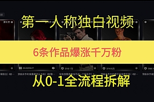 第一人称独白,在短视频平台爆火,完整版拆解一下