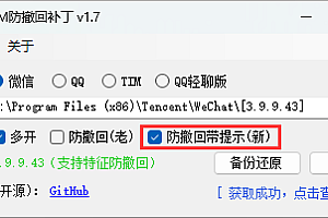 微信/QQ/TIM防撤回补丁v2.1